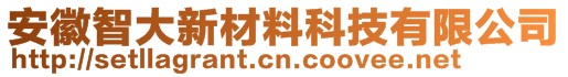 安徽智大新材料科技有限公司