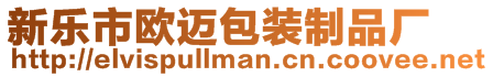 新樂市歐邁包裝制品廠