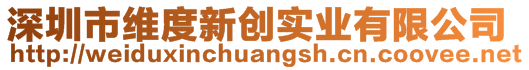 深圳市維度新創(chuàng)實(shí)業(yè)有限公司