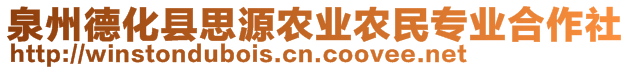 泉州德化縣思源農(nóng)業(yè)農(nóng)民專業(yè)合作社