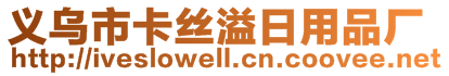 義烏市卡絲溢日用品廠