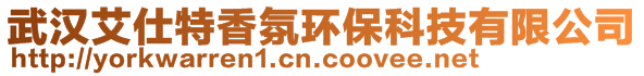 武漢艾仕特香氛環(huán)保科技有限公司
