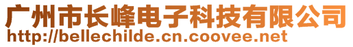 廣州市長峰電子科技有限公司