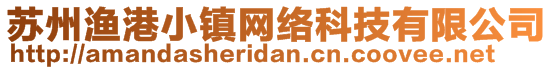 蘇州漁港小鎮(zhèn)網(wǎng)絡(luò)科技有限公司