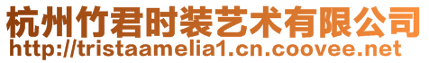 杭州竹君時裝藝術有限公司
