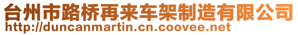 臺州市路橋再來車架制造有限公司