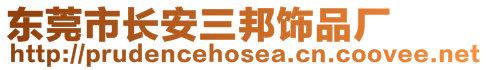 東莞市長安三邦飾品廠