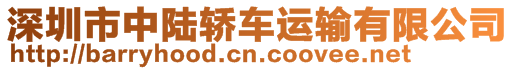 深圳市中陸轎車運(yùn)輸有限公司