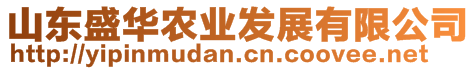 山東盛華農(nóng)業(yè)發(fā)展有限公司