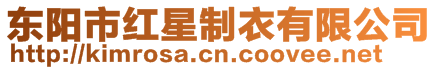 東陽市紅星制衣有限公司