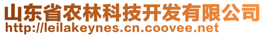 山東省農林科技開發(fā)有限公司