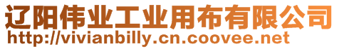 遼陽偉業工業用布有限公司