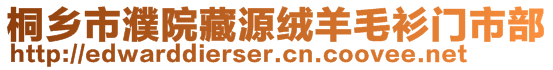 桐鄉(xiāng)市濮院藏源絨羊毛衫門市部