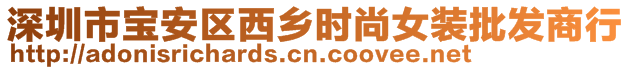 深圳市寶安區(qū)西鄉(xiāng)時(shí)尚女裝批發(fā)商行