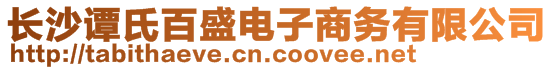 長沙譚氏百盛電子商務(wù)有限公司