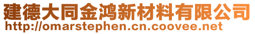 建德大同金鸿新材料有限公司