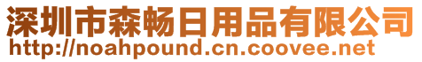 深圳市森暢日用品有限公司