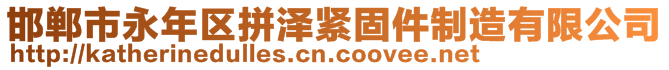 邯郸市永年区拼泽紧固件制造有限公司