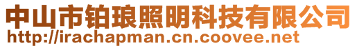 中山市铂琅照明科技有限公司