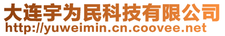 大連宇為民科技有限公司