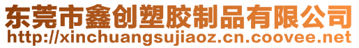 東莞市鑫創(chuàng)塑膠制品有限公司