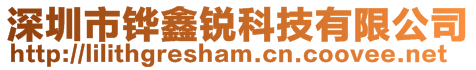 深圳市铧鑫锐科技有限公司