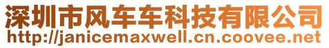 深圳市風(fēng)車車科技有限公司