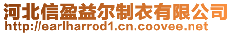 河北信盈益爾制衣有限公司