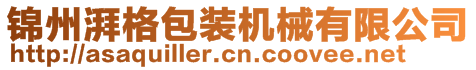 錦州湃格包裝機(jī)械有限公司