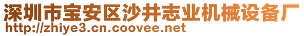 深圳市宝安区沙井志业机械设备厂