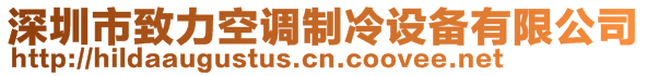 深圳市致力空調(diào)制冷設(shè)備有限公司