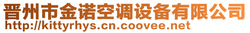 晉州市金諾空調(diào)設(shè)備有限公司