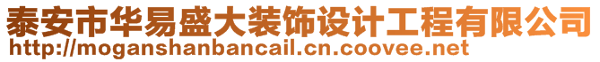 泰安市華易盛大裝飾設(shè)計(jì)工程有限公司
