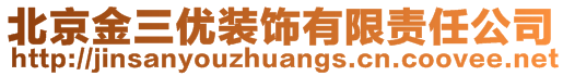 北京金三優裝飾有限責任公司