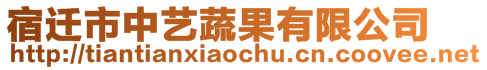 宿迁市中艺蔬果有限公司