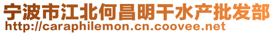 寧波市江北何昌明干水產(chǎn)批發(fā)部