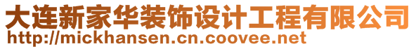 大連新家華裝飾設計工程有限公司