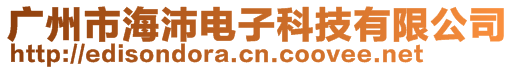 廣州市海沛電子科技有限公司