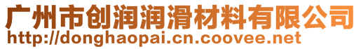 广州市创润润滑材料有限公司