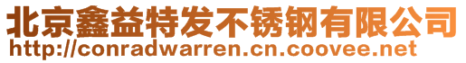 北京鑫益特發(fā)不銹鋼有限公司