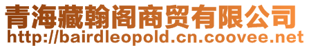 青海藏翰閣商貿(mào)有限公司