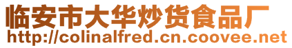 臨安市大華炒貨食品廠