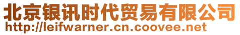北京銀訊時代貿易有限公司