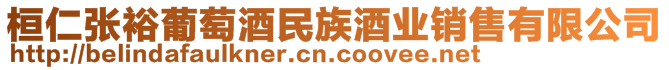 桓仁張?jiān)Ｆ咸丫泼褡寰茦I(yè)銷(xiāo)售有限公司