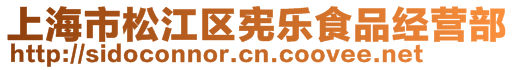 上海市松江區(qū)憲樂(lè)食品經(jīng)營(yíng)部