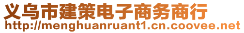 義烏市建策電子商務(wù)商行