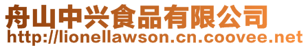 舟山中興食品有限公司