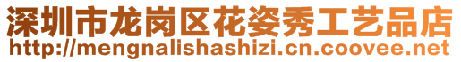 深圳市龍崗區(qū)花姿秀工藝品店