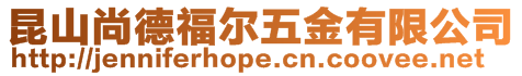 昆山尚德福爾五金有限公司