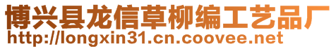 博興縣龍信草柳編工藝品廠